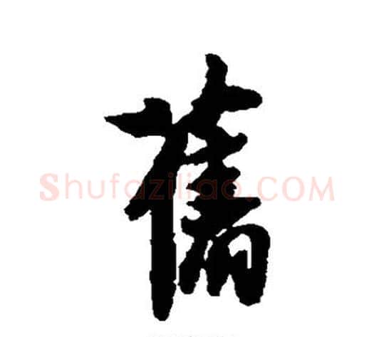 旧字薛绍彭毛笔行书书法写法,摘自薛绍彭毛笔行书书法作品