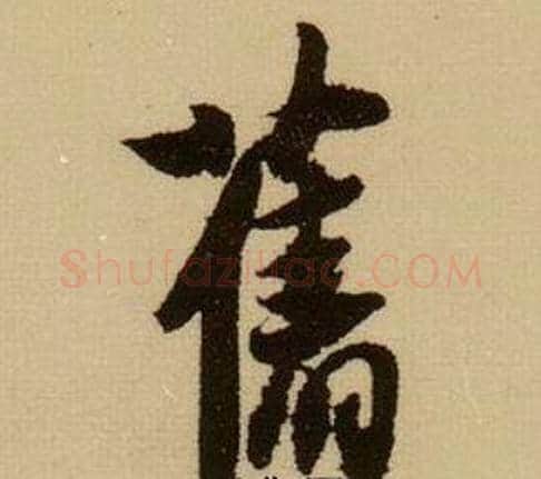 舊字薛绍彭毛笔行书书法写法,摘自杂书卷