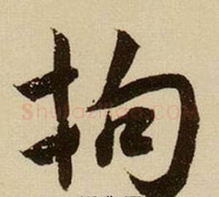 拘字薛绍彭毛笔行书书法写法,摘自杂书卷