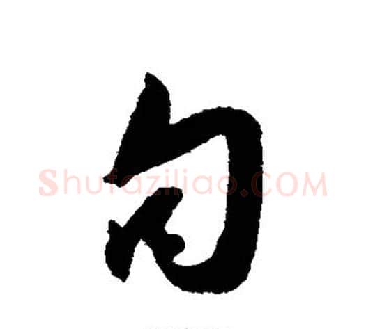 句字薛绍彭毛笔行书书法写法,摘自薛绍彭毛笔行书书法作品