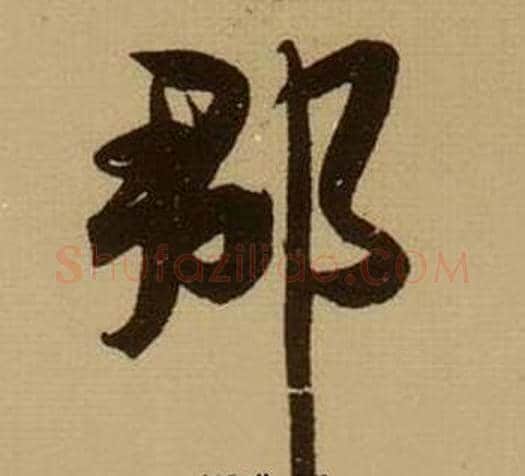 郡字薛绍彭毛笔行书书法写法,摘自杂书卷