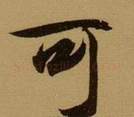 可字薛绍彭毛笔行书书法写法,摘自杂书卷