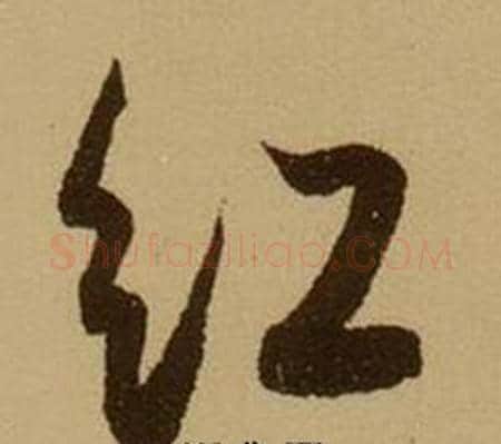紅字薛绍彭毛笔行书书法写法,摘自杂书卷