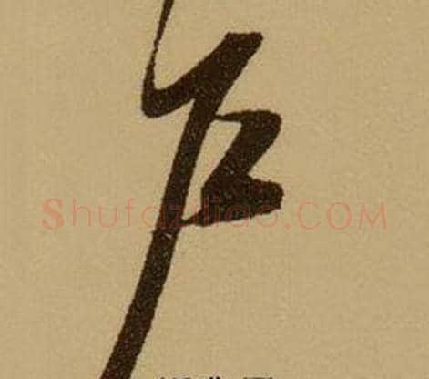 戶字薛绍彭毛笔行书书法写法,摘自杂书卷