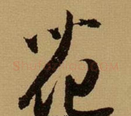 花字薛绍彭毛笔行书书法写法,摘自杂书卷