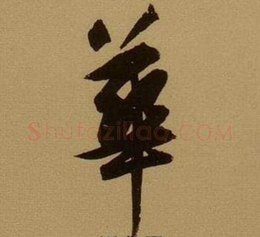 崋字薛绍彭毛笔行书书法写法,摘自杂书卷