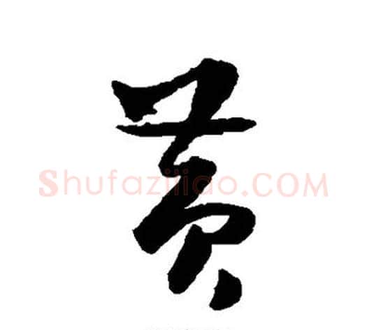 黄字薛绍彭毛笔行书书法写法,摘自薛绍彭毛笔行书书法作品