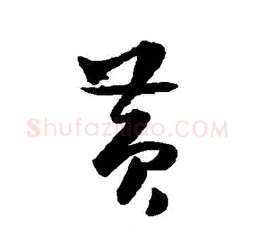 黃字薛绍彭毛笔行书书法写法,摘自薛绍彭毛笔行书书法作品