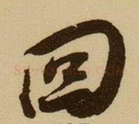 回字薛绍彭毛笔行书书法写法,摘自杂书卷