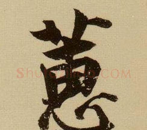 蕙字薛绍彭毛笔行书书法写法,摘自杂书卷