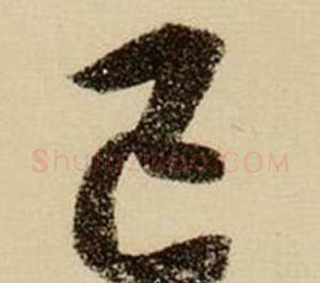 己字薛绍彭毛笔行书书法写法,摘自杂书卷