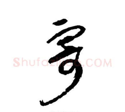 寄字薛绍彭毛笔行书书法写法,摘自薛绍彭毛笔行书书法作品
