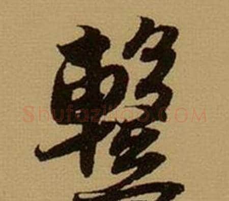 繫字薛绍彭毛笔行书书法写法,摘自杂书卷