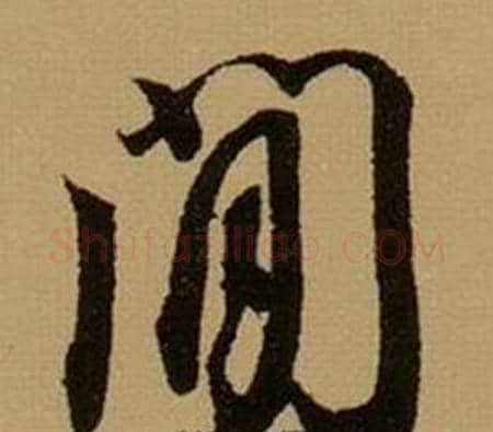 間字薛绍彭毛笔行书书法写法,摘自杂书卷