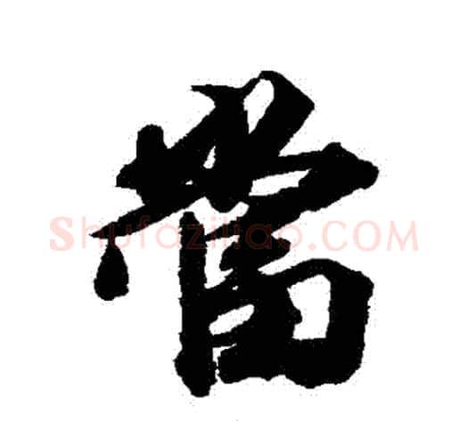當字王文治毛笔行书书法写法,摘自王文治毛笔行书书法作品