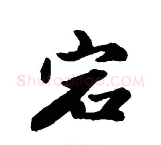 宕字王文治毛笔行书书法写法,摘自王文治毛笔行书书法作品