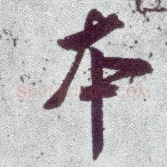 本毛笔行书写法,摘自宋米芾甘露帖