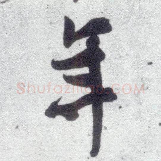 年毛笔行书写法,摘自宋米芾甘露帖