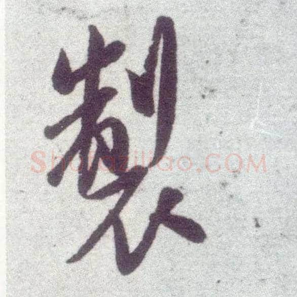 制毛笔行书写法,摘自宋米芾甘露帖