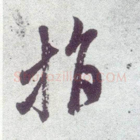 指毛笔行书写法,摘自宋米芾甘露帖