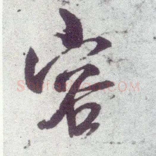 容毛笔行书写法,摘自宋米芾甘露帖