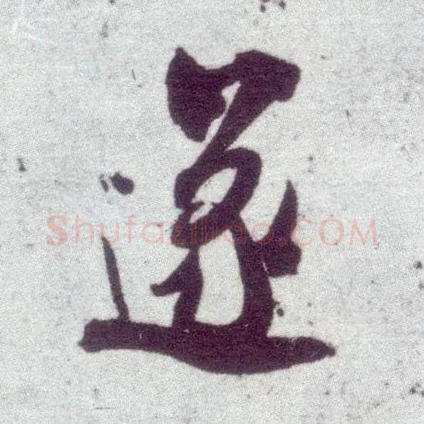 遂毛笔行书写法,摘自宋米芾甘露帖