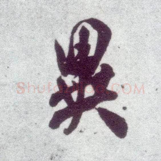异毛笔行书写法,摘自宋米芾甘露帖