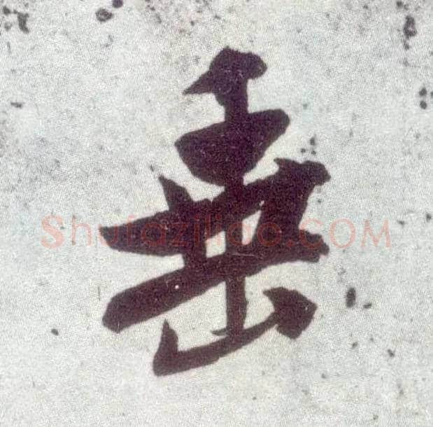 垂毛笔行书写法,摘自宋米芾甘露帖