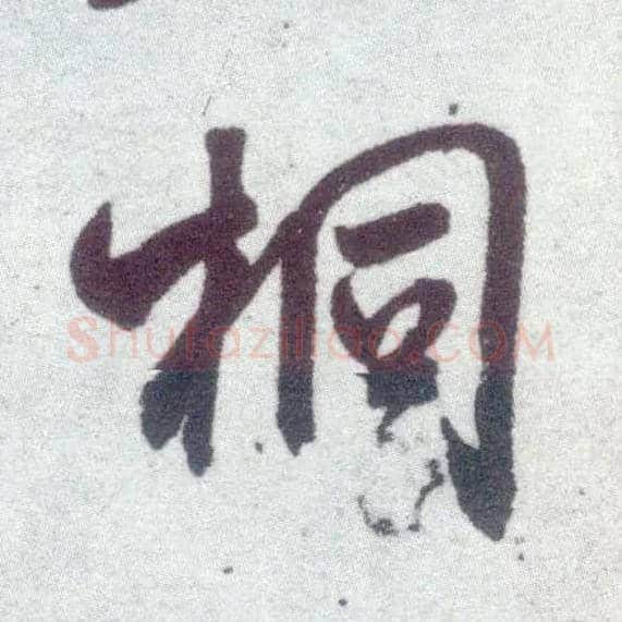 桐毛笔行书写法,摘自宋米芾甘露帖