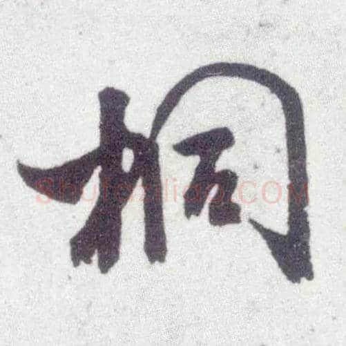 桐毛笔行书写法,摘自宋米芾甘露帖