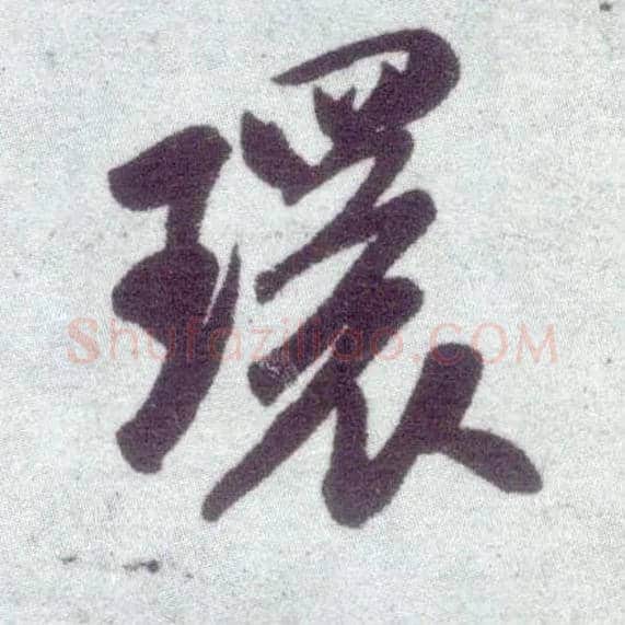环毛笔行书写法,摘自宋米芾甘露帖