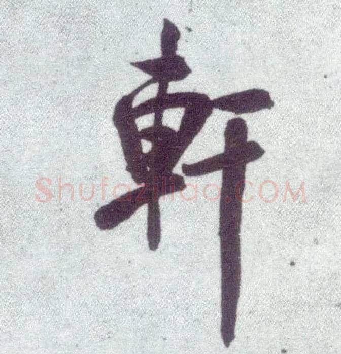 軒毛笔行书写法,摘自宋米芾甘露帖