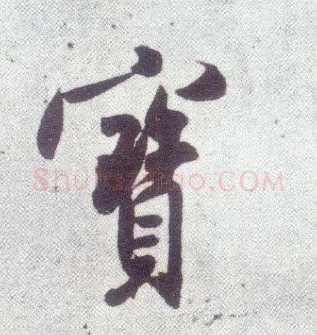 寶毛笔行书写法,摘自宋米芾甘露帖