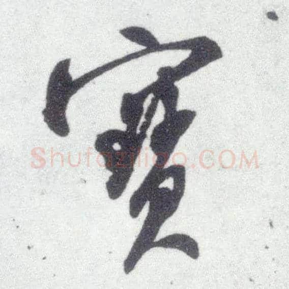 寶毛笔行书写法,摘自宋米芾甘露帖