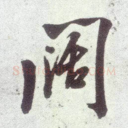 闊毛笔行书写法,摘自宋米芾甘露帖