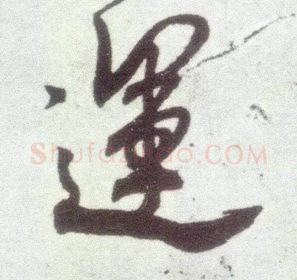 运毛笔行书写法,摘自宋米芾甘露帖