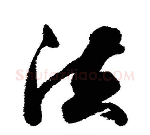 法字王文治毛笔行书书法写法,摘自王文治毛笔行书书法作品
