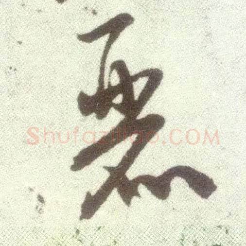 丽毛笔行书写法,摘自宋米芾甘露帖