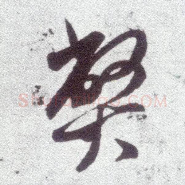 弊毛笔行书写法,摘自宋米芾甘露帖
