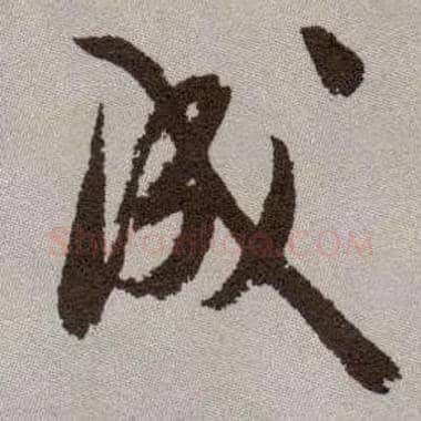 成毛笔行书写法,摘自明祝允明行草牡丹赋卷