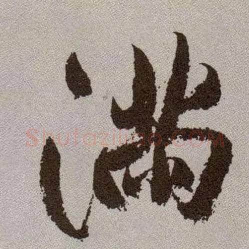 满毛笔行书写法,摘自明祝允明行草牡丹赋卷