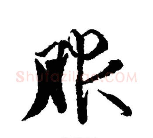 服字王文治毛笔行书书法写法,摘自王文治毛笔行书书法作品