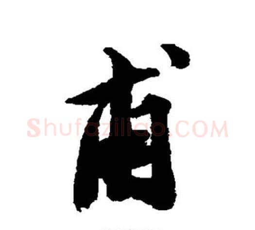 甫字王文治毛笔行书书法写法,摘自王文治毛笔行书书法作品