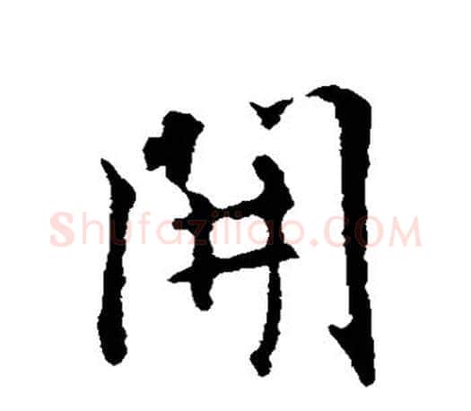 开字王羲之毛笔行书写法,摘自王羲之毛笔行书作品