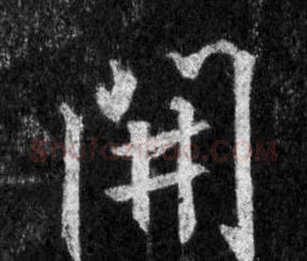 開字王羲之毛笔行书写法,摘自怀仁集圣教序