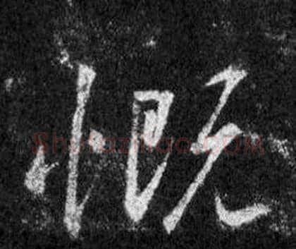 慨字王羲之毛笔行书写法,摘自怀仁集圣教序