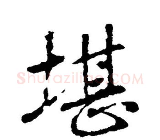 堪字王羲之毛笔行书写法,摘自王羲之毛笔行书作品