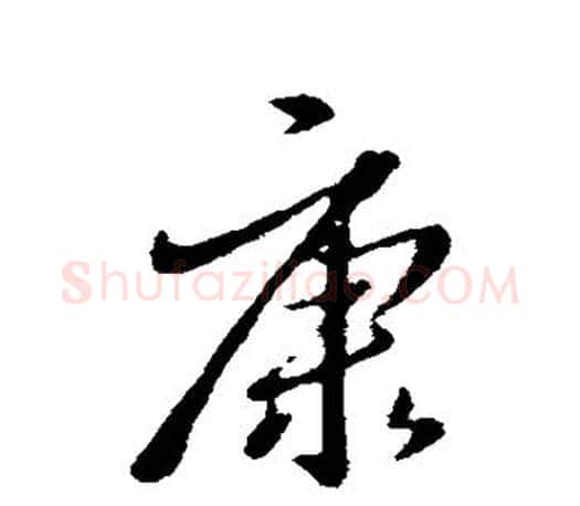康字王羲之毛笔行书写法,摘自王羲之毛笔行书作品