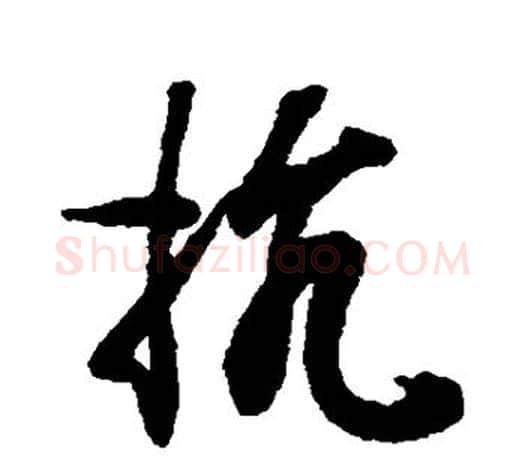 抗字王羲之毛笔行书写法,摘自王羲之毛笔行书作品