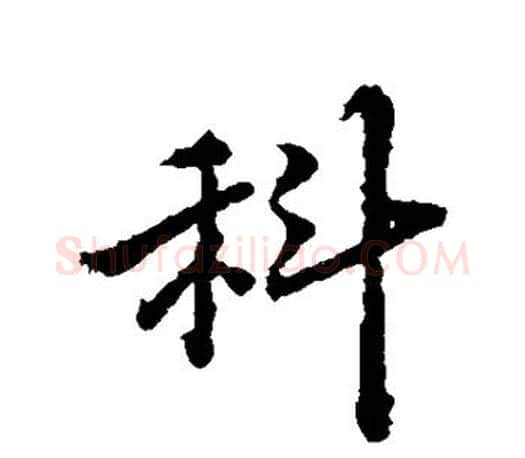 科字王羲之毛笔行书写法,摘自王羲之毛笔行书作品